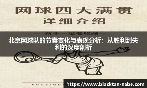 北京网球队的节奏变化与表现分析:从胜利到失利的深度剖析