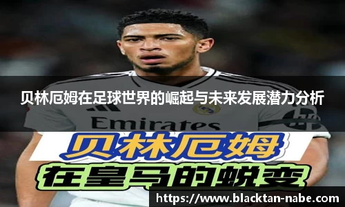 贝林厄姆在足球世界的崛起与未来发展潜力分析